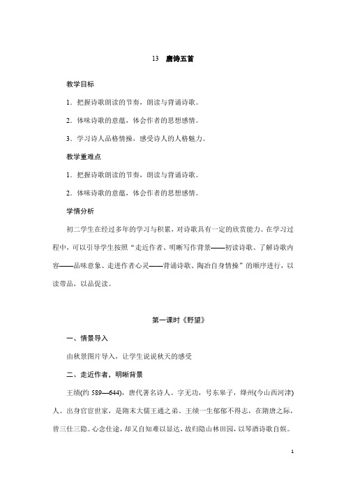 (名师整理)语文八年级上册第13课《唐诗五首》省优质课获奖教学设计