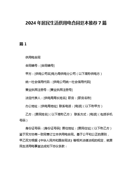 2024年居民生活供用电合同范本推荐7篇