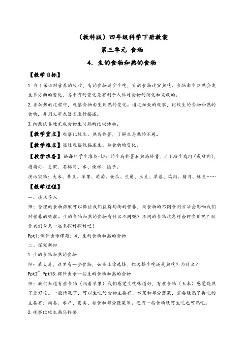 教科版四年级科学下册3.4生的食物和熟的食物优质word教案(1)