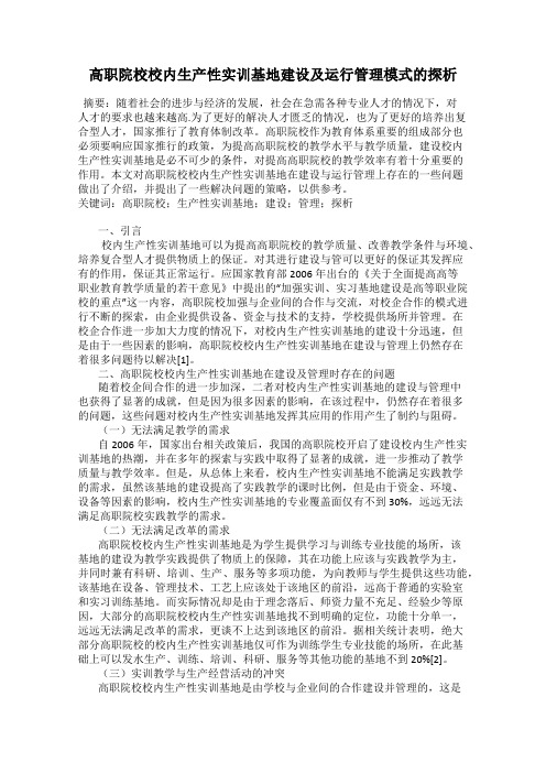 高职院校校内生产性实训基地建设及运行管理模式的探析