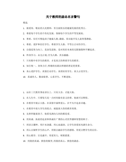 关于教师的励志名言警句