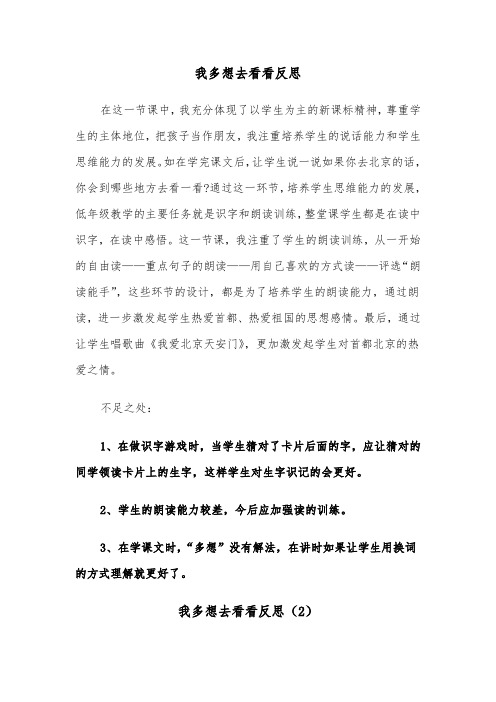 我多想去看看反思（2篇）