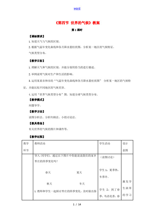 七年级地理上册 第四章 第四节 世界的气候教案 (新版)商务星球版-(新版)商务星球版初中七年级上册