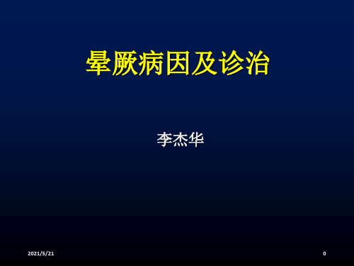 晕厥的诊断与处理ppt课件