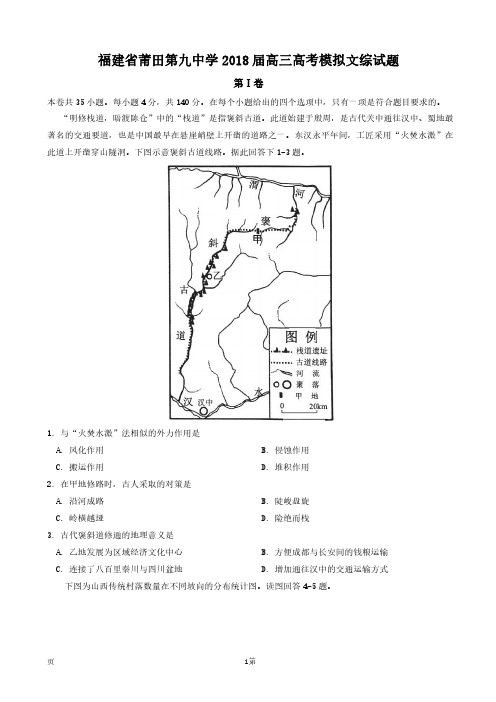 福建省莆田第九中学2018届高三高考模拟文科综合试题pdf版含答案