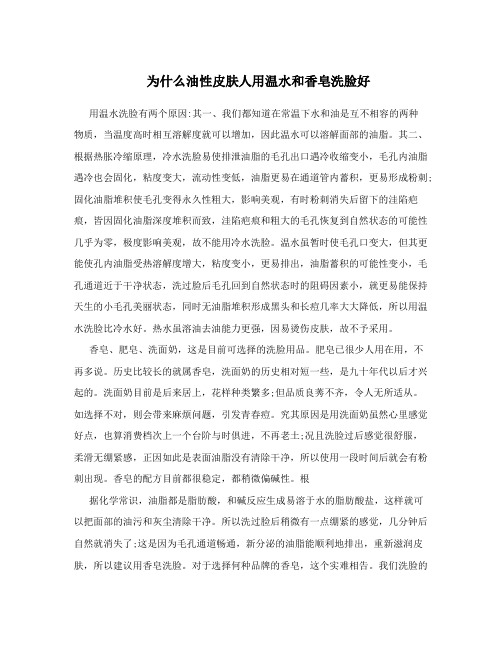 为什么油性皮肤人用温水和香皂洗脸好