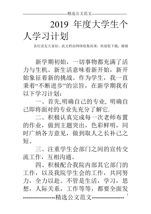 2019年度大学生个人学习计划