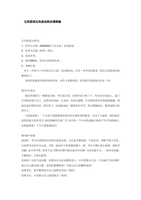 五次面试五次成功的全面经验
