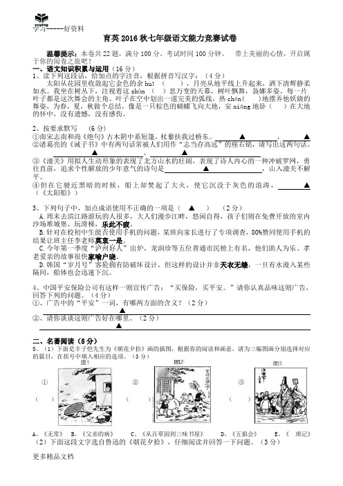 山东省济南市育英中学秋七年级语文能力竞赛试卷电子教案