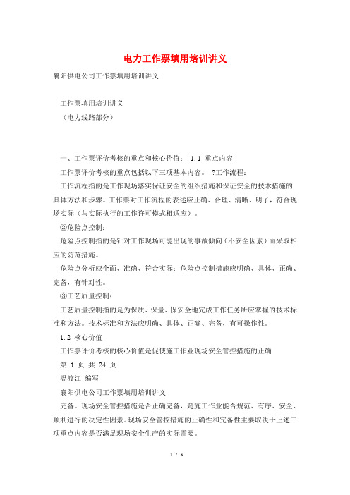 电力工作票填用培训讲义