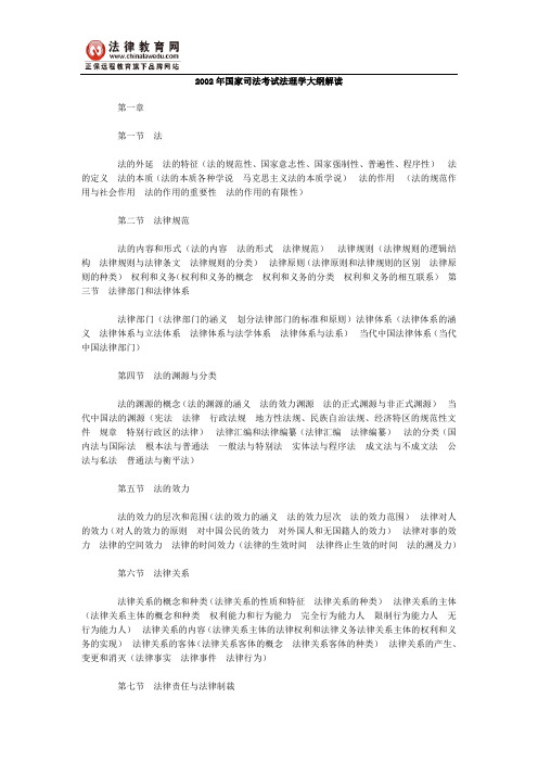 2002年国家司法考试法理学大纲解读