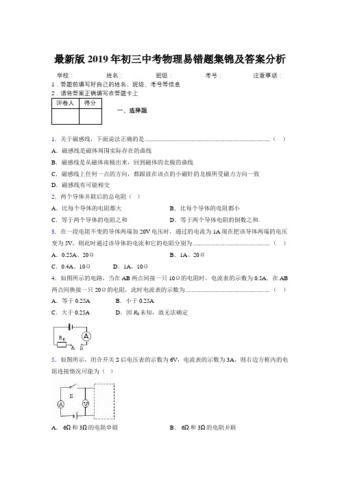 最新版2019年初三中考物理易错题集锦及答案分析995246