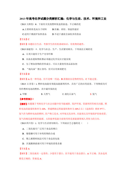 2013年高考化学试题分类解析汇编：化学与生活、技术、环境和工业