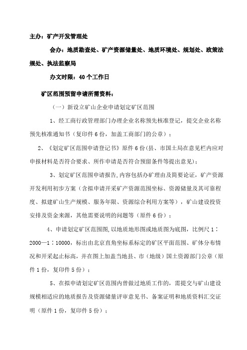 采矿证申请所需材料