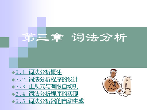 第3章 词法分析