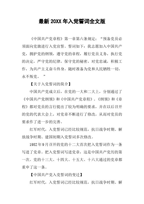 最新20XX年入党誓词全文版