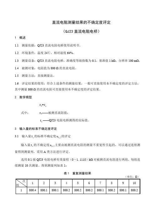 直流电阻测量结果的不确定度评定