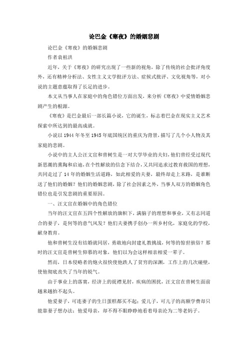 最新-论巴金《寒夜》的婚姻悲剧 精品