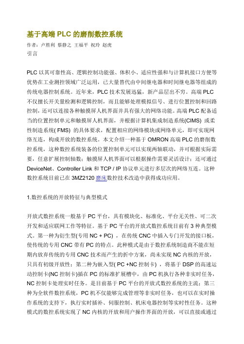 基于高端PLC的磨削数控系统