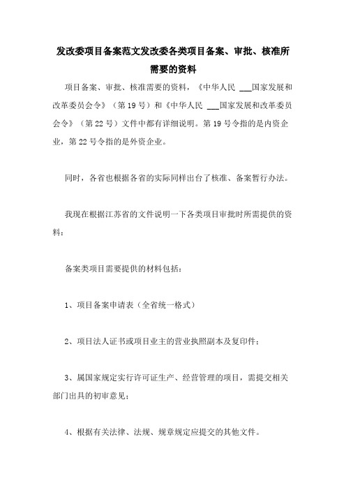 发改委项目备案范文发改委各类项目备案、审批、核准所需要的资料