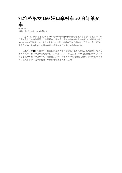 江淮格尔发LNG港口牵引车50台订单交车