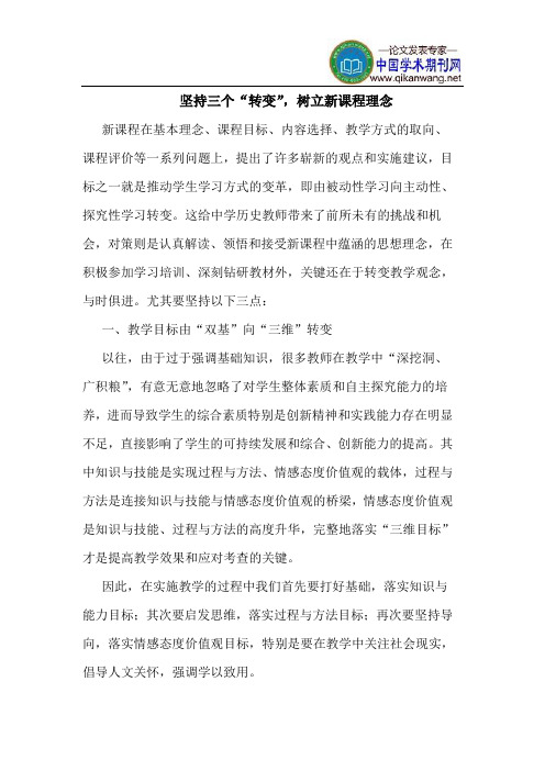 坚持三个“转变”,树立新课程理念