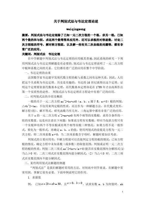 关于判别式法与韦达定理的论述