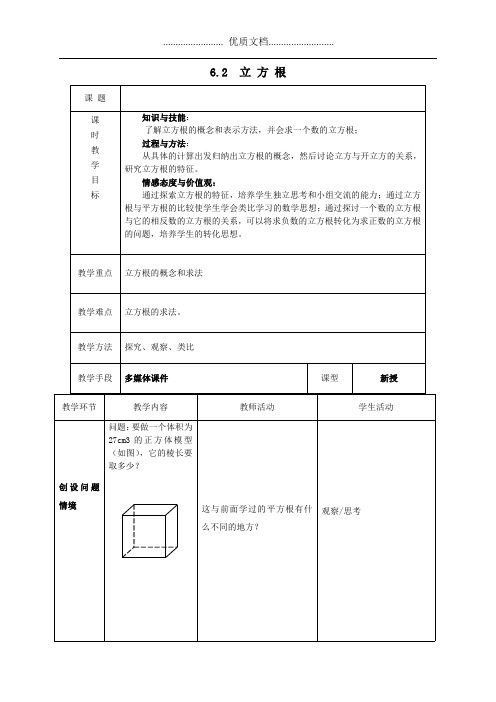 七年级数学下册第六章实数6.2立方根教案新版新人教版
