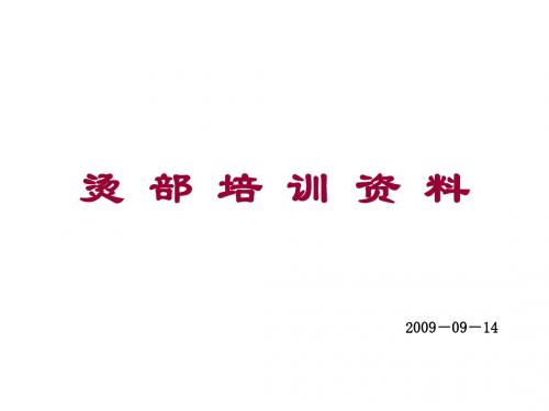 烫部培训资料