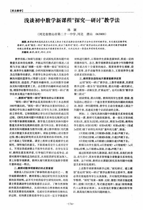 浅谈初中数学新课程“探究-研讨”教学法