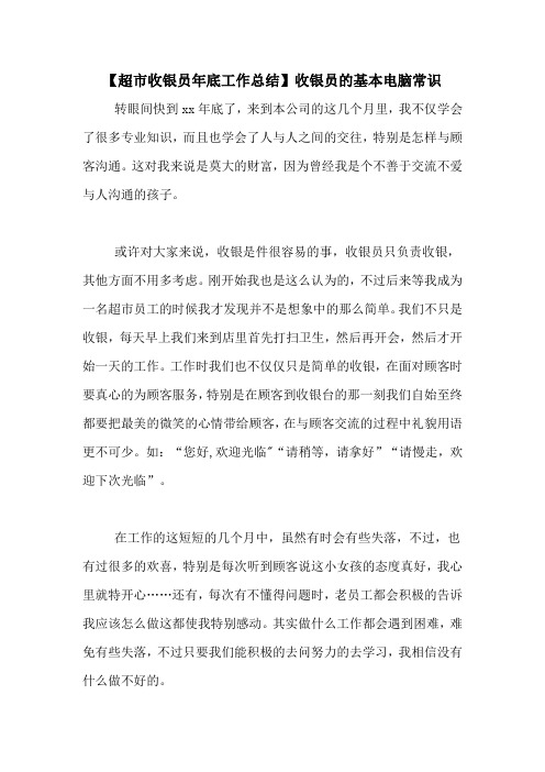 【超市收银员年底工作总结】收银员的基本电脑常识