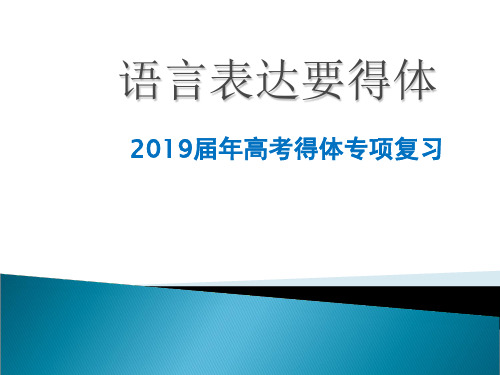 2019届高考语言表达要得体(我的课件)