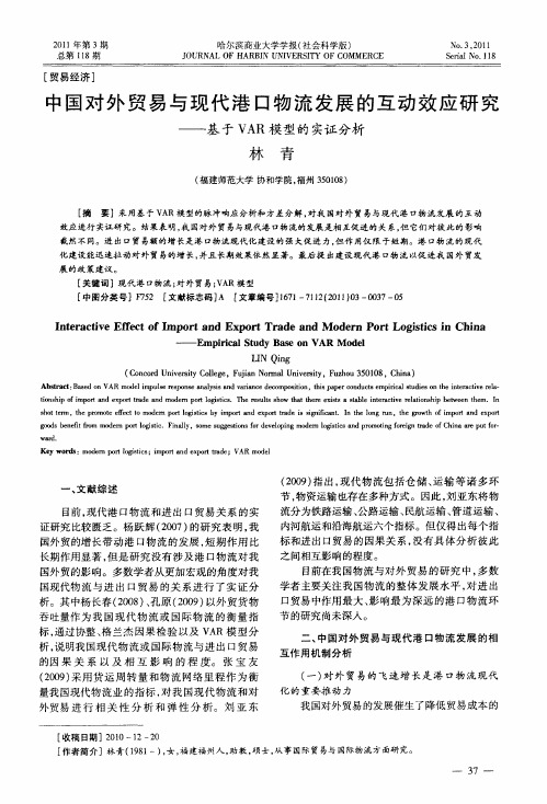 中国对外贸易与现代港口物流发展的互动效应研究——基于VAR模型的实证分析