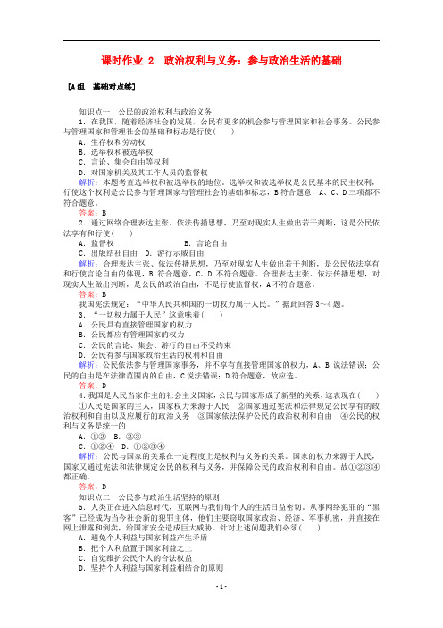 高中政治 课时作业2 政治权利与义务：参与政治生活的基础(含解析)新人教版必修2