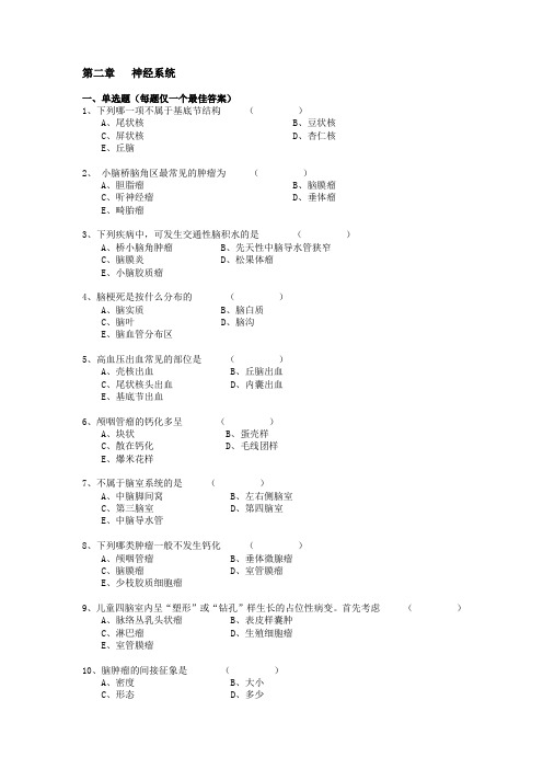 神经系统——南方医科大学医学影像专业习题