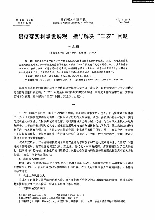 贯彻落实科学发展观 指导解决“三农”问题