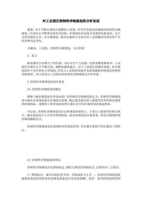 对工业园区控制性详细规划的分析论述