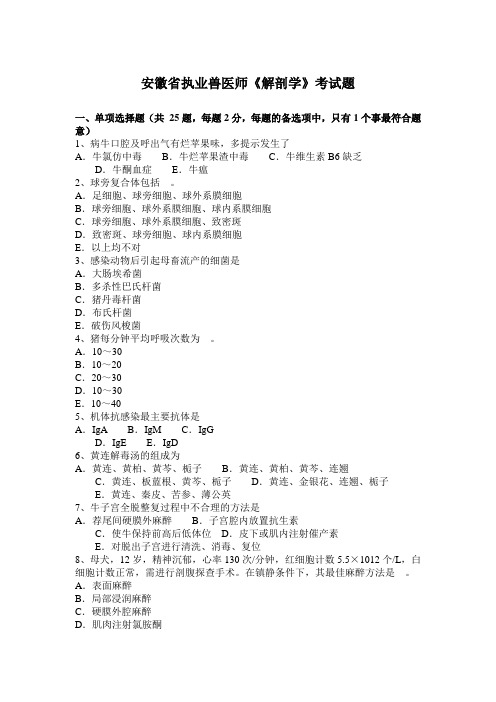安徽省执业兽医师《解剖学》考试题
