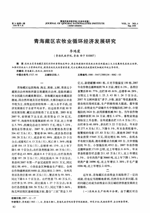 青海藏区农牧业循环经济发展研究