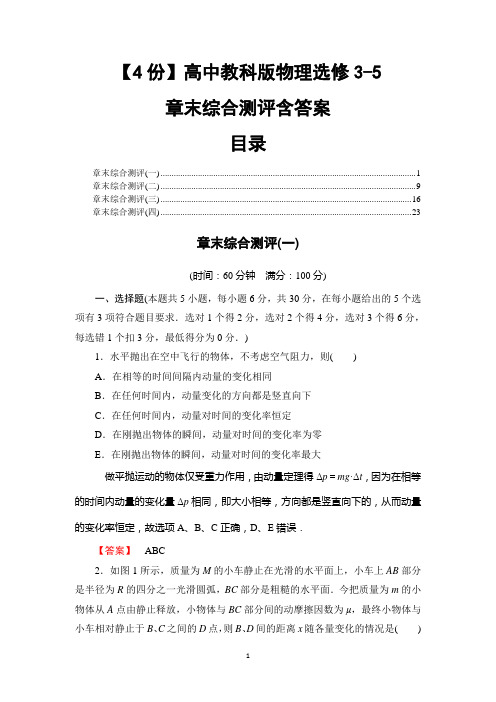 【4份】高中教科版物理选修3-5章末综合测评含答案