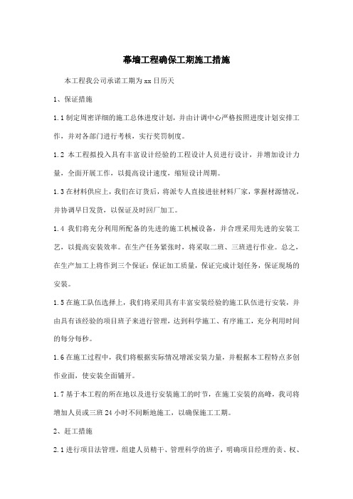 幕墙工程确保工期施工措施