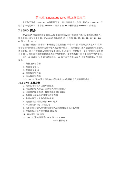 STM8教程-第七章-STM8S207-GPIO模块及其应用
