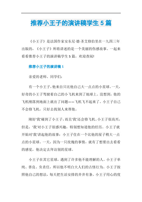 推荐小王子的演讲稿学生5篇