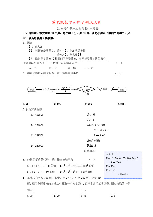 苏教版数学必修3测试试卷