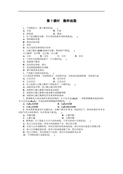 高一化学鲁科必修课时训练： 酯和油脂 含解析