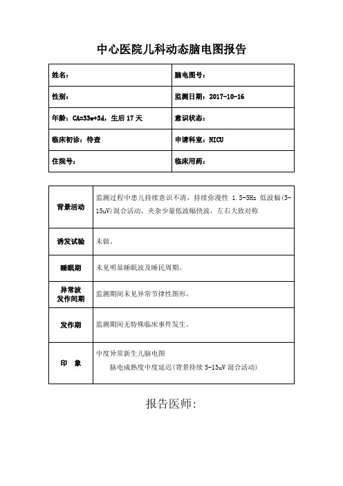 医院儿科动态脑电图报告