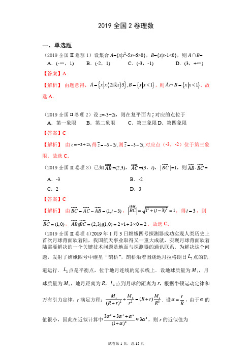 2019高考真题全国2卷理数(精校解析版)
