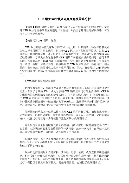CFB锅炉运行常见问题及解决策略分析