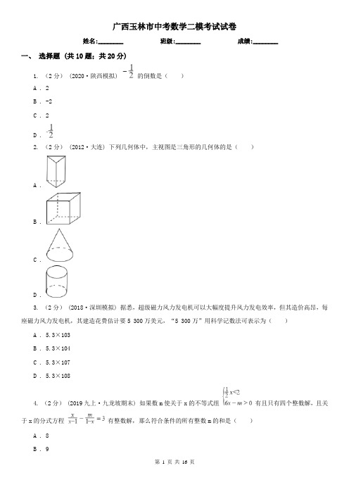 广西玉林市中考数学二模考试试卷