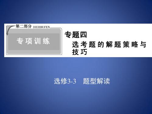 高考物理二轮复习 24 选修题的解题策略与技巧课件